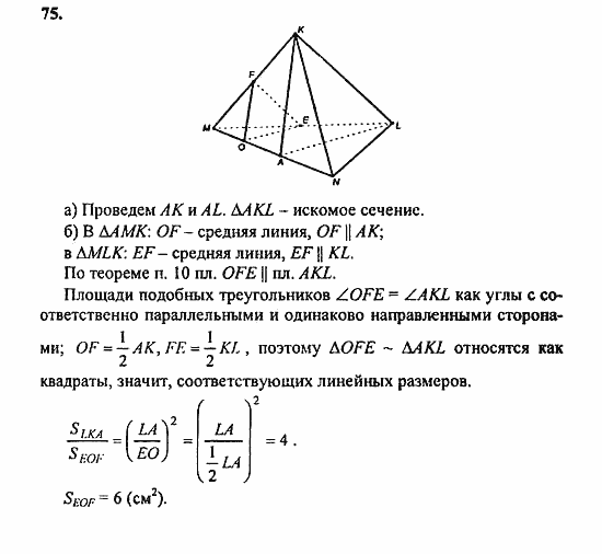 Геометрия, 10 класс, Атанасян, 2010, задачи и упражнения Задача: 75