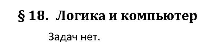 Учебник, 10 класс, Поляков, Еремин, 2016, задача: 18