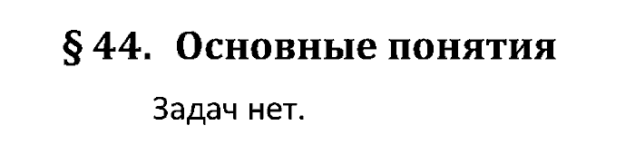 Учебник, 10 класс, Поляков, Еремин, 2016, задача: 44