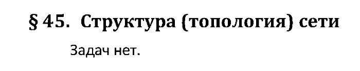 Учебник, 10 класс, Поляков, Еремин, 2016, задача: 45