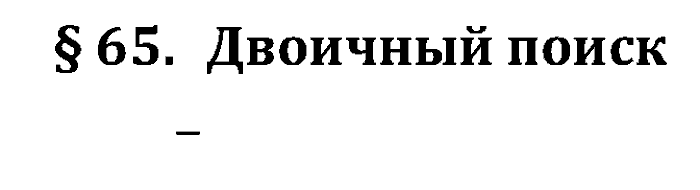 Учебник, 10 класс, Поляков, Еремин, 2016, задача: 65
