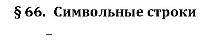 Учебник, 10 класс, Поляков, Еремин, 2016, задача: 66