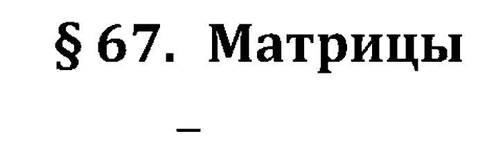 Учебник, 10 класс, Поляков, Еремин, 2016, задача: 67