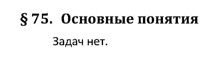 Учебник, 10 класс, Поляков, Еремин, 2016, задача: 75