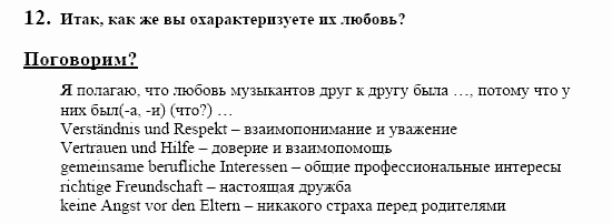 Немецкий язык, 10 класс, Воронина, Карелина, 2002, JUGENDLICHE, WIE GEHT´S, Die erste Liebe Задание: 12