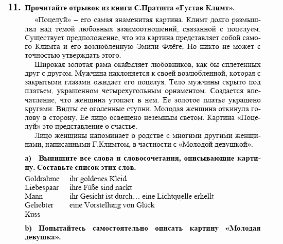 Немецкий язык, 10 класс, Воронина, Карелина, 2002, KREATIV KULTUR ERLEBEN, Bildende Kunst Задание: 11