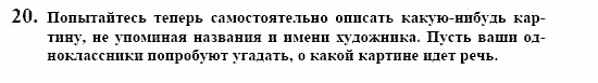 Немецкий язык, 10 класс, Воронина, Карелина, 2002, KREATIV KULTUR ERLEBEN, Bildende Kunst Задание: 20