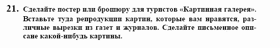 Немецкий язык, 10 класс, Воронина, Карелина, 2002, KREATIV KULTUR ERLEBEN, Bildende Kunst Задание: 21