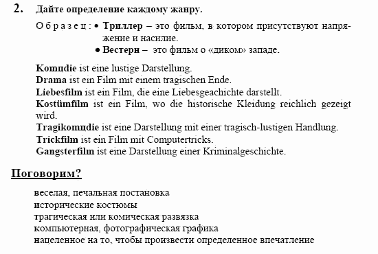 Немецкий язык, 10 класс, Воронина, Карелина, 2002, Filmkunst Задание: 2