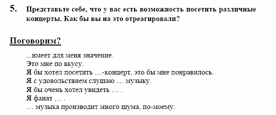Немецкий язык, 10 класс, Воронина, Карелина, 2002, Musik Задание: 5