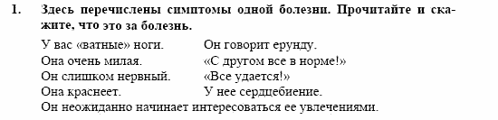 Немецкий язык, 10 класс, Воронина, Карелина, 2002, JUGENDLICHE, WIE GEHT´S, Die erste Liebe Задание: 1