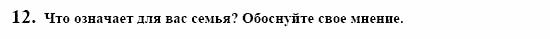 Немецкий язык, 10 класс, Воронина, Карелина, 2002, Familie Задание: 12