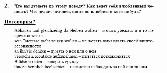 Немецкий язык, 10 класс, Воронина, Карелина, 2002, JUGENDLICHE, WIE GEHT´S, Die erste Liebe Задание: 2