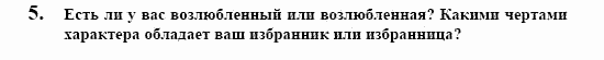 Немецкий язык, 10 класс, Воронина, Карелина, 2002, JUGENDLICHE, WIE GEHT´S, Die erste Liebe Задание: 5