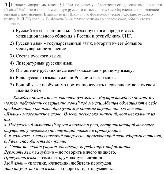 Русский язык, 10 класс, Греков, Крючков, Чешко, 2002-2011, задание: 1