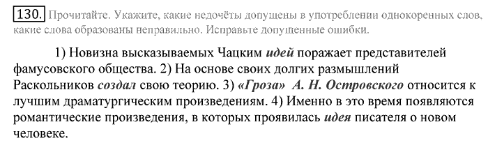 Русский язык, 10 класс, Греков, Крючков, Чешко, 2002-2011, задание: 130