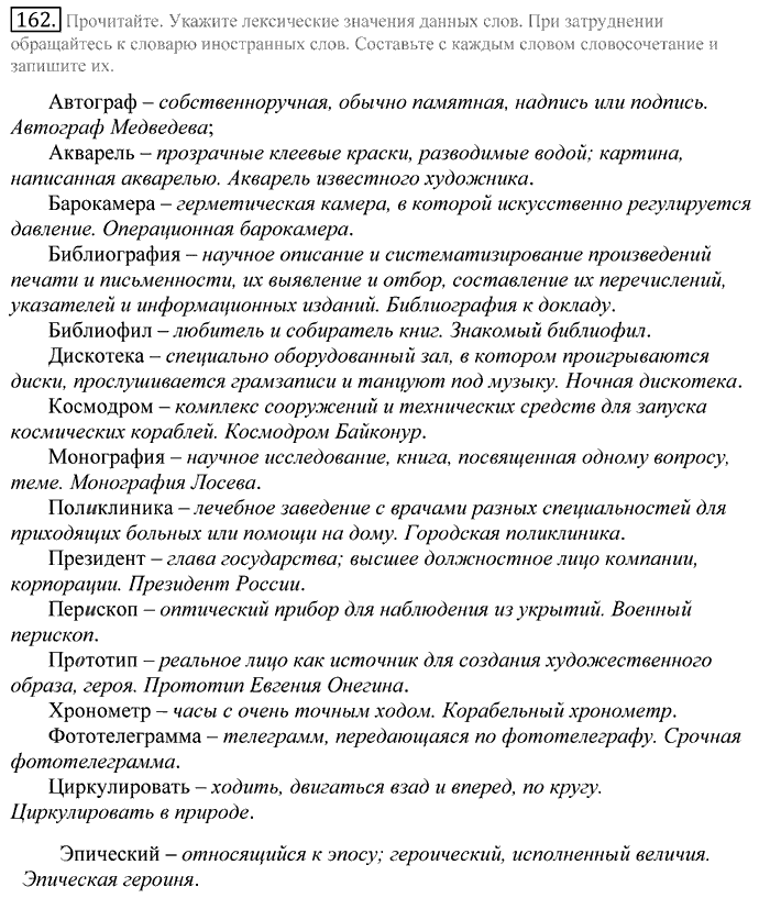 Русский язык, 10 класс, Греков, Крючков, Чешко, 2002-2011, задание: 162