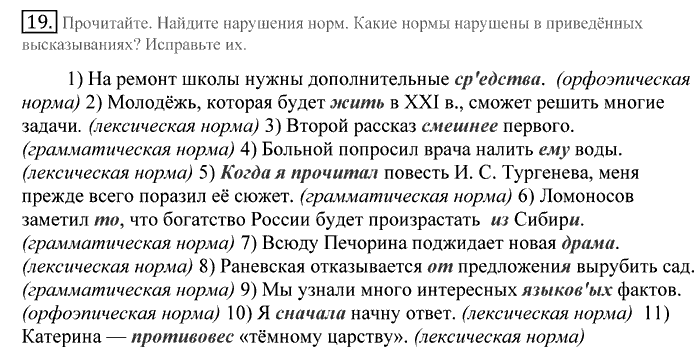 Русский язык, 10 класс, Греков, Крючков, Чешко, 2002-2011, задание: 19