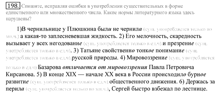 Русский язык, 10 класс, Греков, Крючков, Чешко, 2002-2011, задание: 198