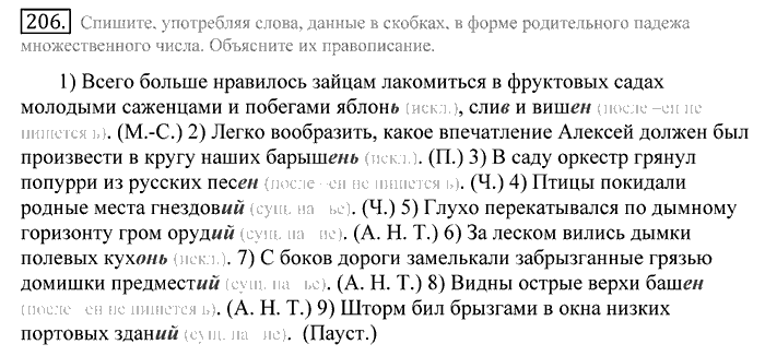 Русский язык, 10 класс, Греков, Крючков, Чешко, 2002-2011, задание: 206