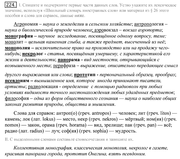 Русский язык, 10 класс, Греков, Крючков, Чешко, 2002-2011, задание: 224