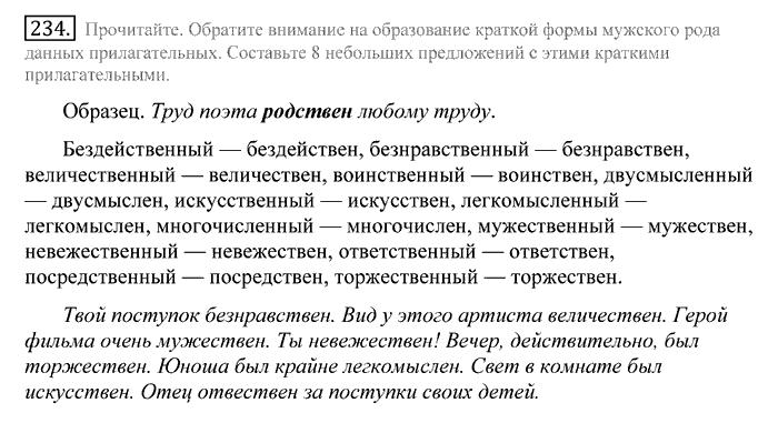 Русский язык, 10 класс, Греков, Крючков, Чешко, 2002-2011, задание: 234