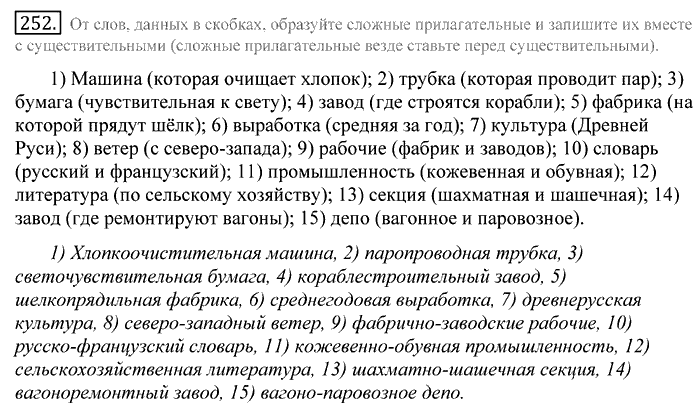Русский язык, 10 класс, Греков, Крючков, Чешко, 2002-2011, задание: 252
