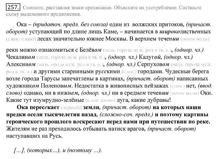 Русский язык, 10 класс, Греков, Крючков, Чешко, 2002-2011, задание: 257