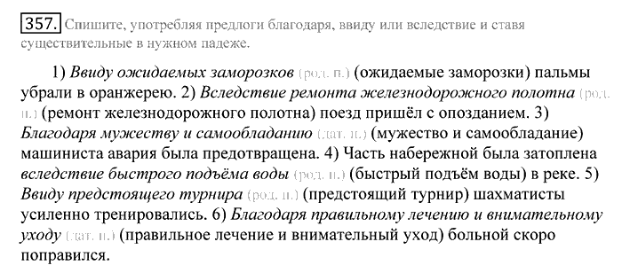 Русский язык, 10 класс, Греков, Крючков, Чешко, 2002-2011, задание: 357