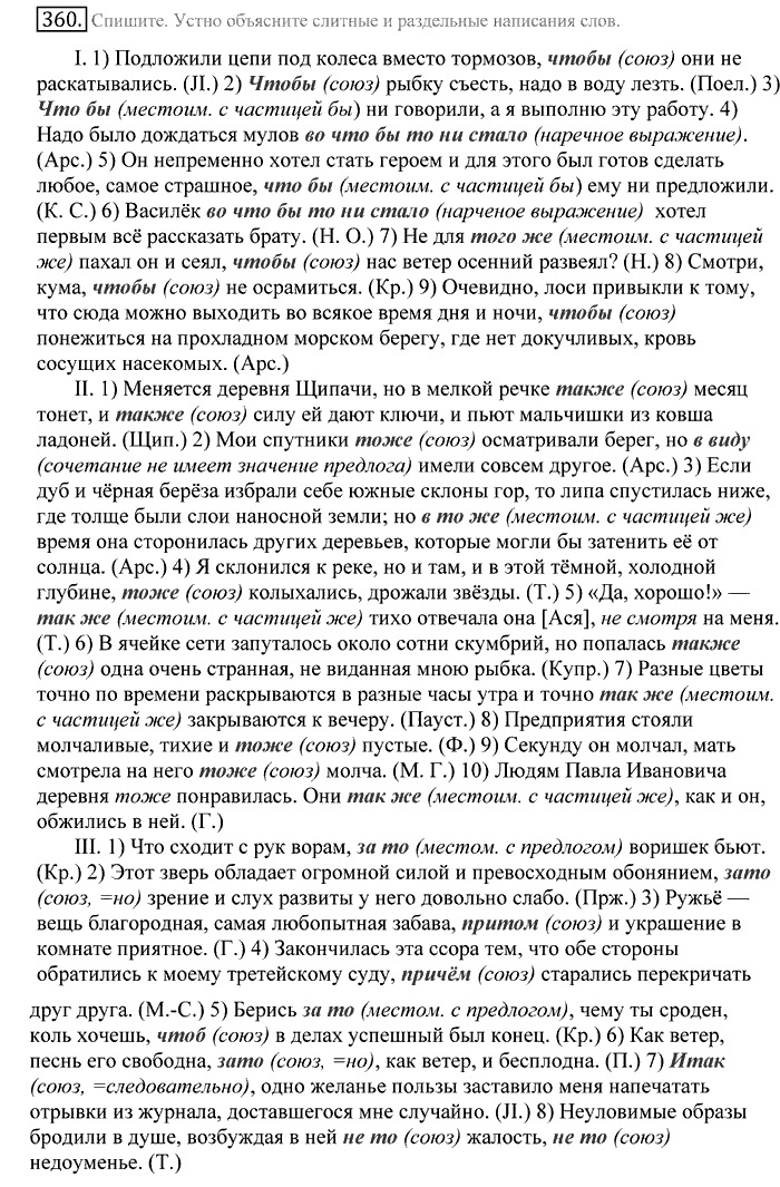 Русский язык, 10 класс, Греков, Крючков, Чешко, 2002-2011, задание: 360