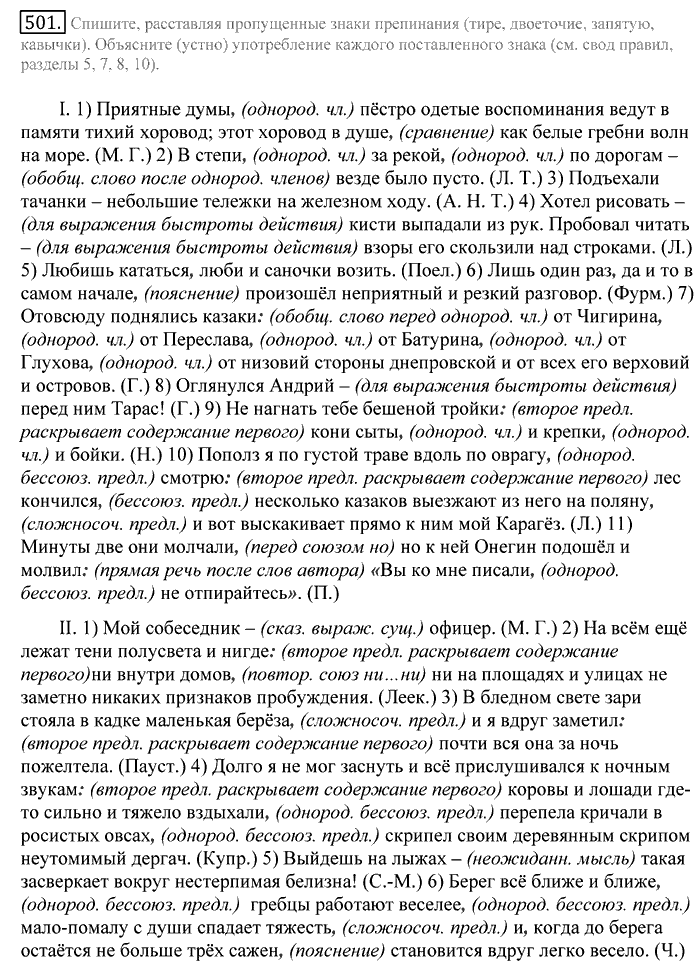 Русский язык, 10 класс, Греков, Крючков, Чешко, 2002-2011, задание: 501