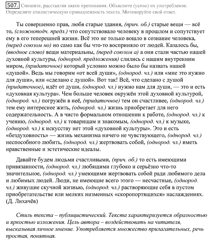 Русский язык, 10 класс, Греков, Крючков, Чешко, 2002-2011, задание: 507