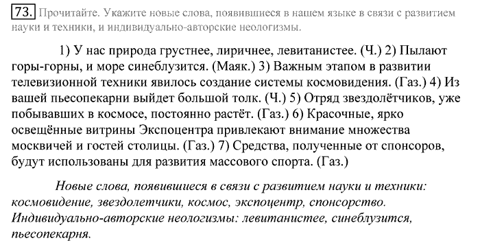 Русский язык, 10 класс, Греков, Крючков, Чешко, 2002-2011, задание: 73