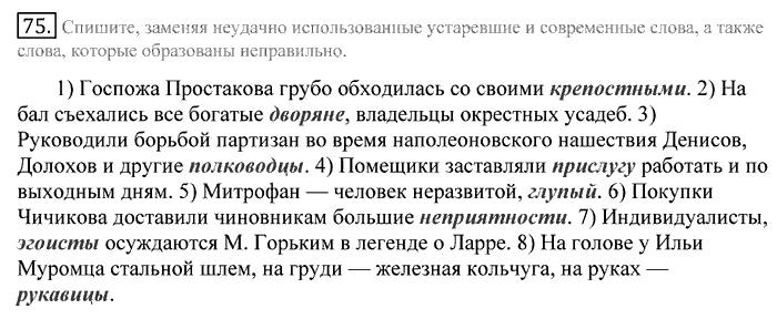 Русский язык, 10 класс, Греков, Крючков, Чешко, 2002-2011, задание: 75
