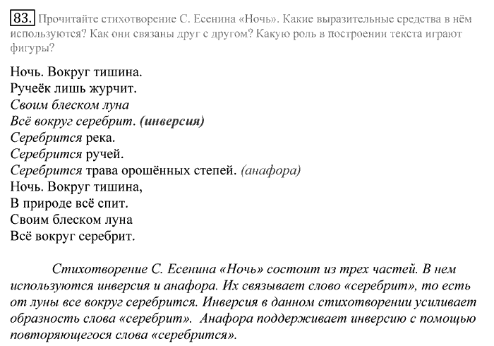 Русский язык, 10 класс, Греков, Крючков, Чешко, 2002-2011, задание: 83