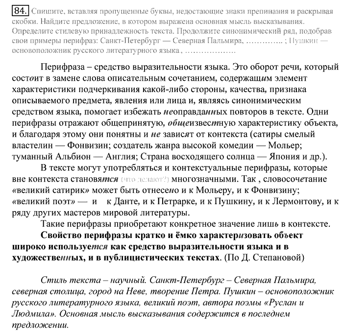 Русский язык, 10 класс, Греков, Крючков, Чешко, 2002-2011, задание: 84