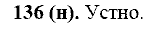 Базовый уровень, 10 класс, Власенков А.И., Рыбченкова Л.М., 2009-2014, задание: 136 (н)