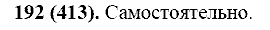 Базовый уровень, 10 класс, Власенков А.И., Рыбченкова Л.М., 2009-2014, задание: 192 (413)