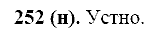 Базовый уровень, 10 класс, Власенков А.И., Рыбченкова Л.М., 2009-2014, задание: 252 (н)