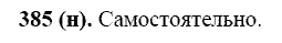 Базовый уровень, 10 класс, Власенков А.И., Рыбченкова Л.М., 2009-2014, задание: 385 (н)