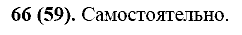 Базовый уровень, 10 класс, Власенков А.И., Рыбченкова Л.М., 2009-2014, задание: 66 (59)