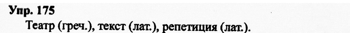 Русский язык, 10 класс, Дейкина, Пахнова, 2009, задание: 175