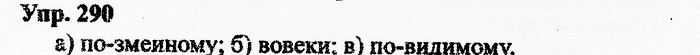 Русский язык, 10 класс, Дейкина, Пахнова, 2009, задание: 290