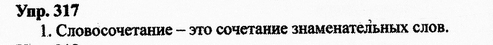 Русский язык, 10 класс, Дейкина, Пахнова, 2009, задание: 317