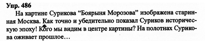 Русский язык, 10 класс, Дейкина, Пахнова, 2009, задание: 486
