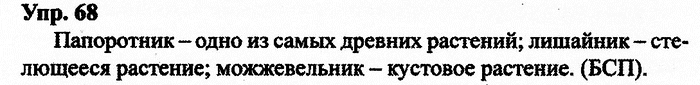 Русский язык, 10 класс, Дейкина, Пахнова, 2009, задание: 68