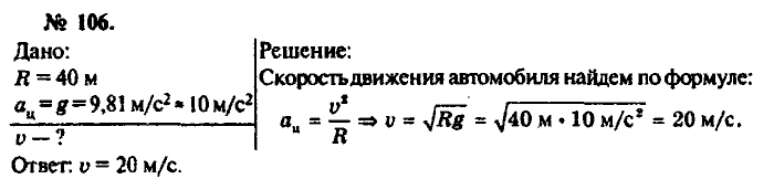 Задачник, 11 класс, Рымкевич, 2001-2013, задача: 106