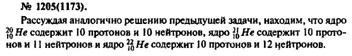 Задачник, 11 класс, Рымкевич, 2001-2013, задача: 1205(1173)