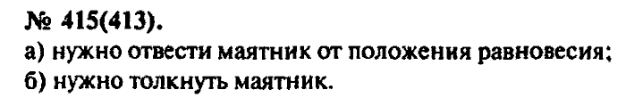 Задачник, 11 класс, Рымкевич, 2001-2013, задача: 415(413)