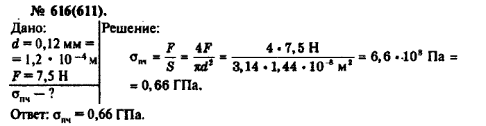 Задачник, 11 класс, Рымкевич, 2001-2013, задача: 616(611)
